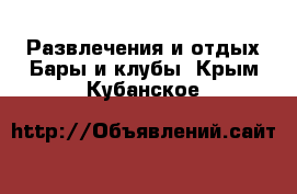 Развлечения и отдых Бары и клубы. Крым,Кубанское